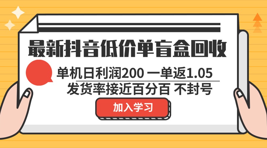 最新抖音低价单盲盒回收 一单1.05 单机日利润200 纯绿色不封号 - 中创网-中创网