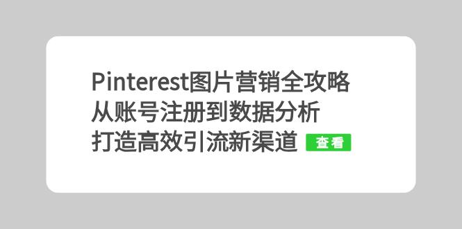 Pinterest图片营销全攻略：从账号注册到数据分析，打造高效引流新渠道 - 中创网-中创网