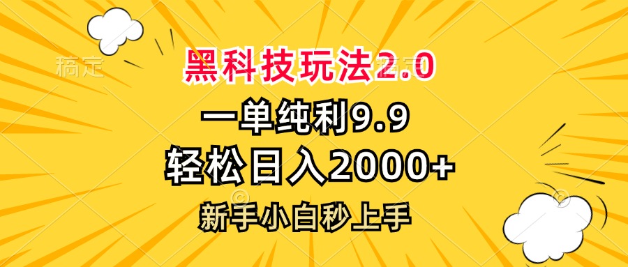 黑科技玩法2.0，一单9.9，轻松日入2000+，新手小白秒上手 - 中创网-中创网