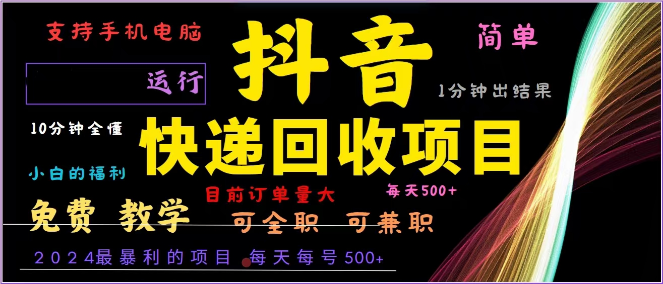 抖音快递回收，2024年最暴利项目，全自动运行，每天500+,简单且易上手… - 中创网-中创网