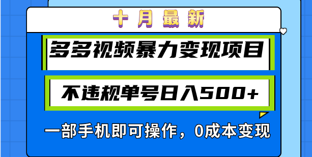 图片[1]-十月最新多多视频暴力变现项目，不违规单号日入500+，一部手机即可操作… - 中创网-中创网