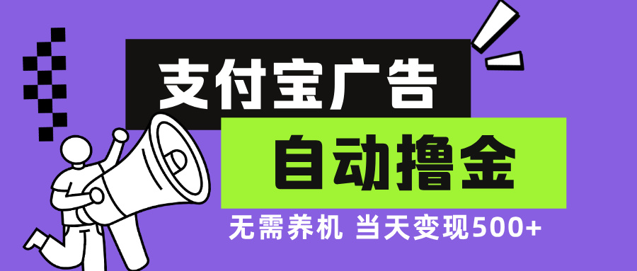 支付宝广告全自动撸金，无需养机，当天落地500+ - 中创网-中创网