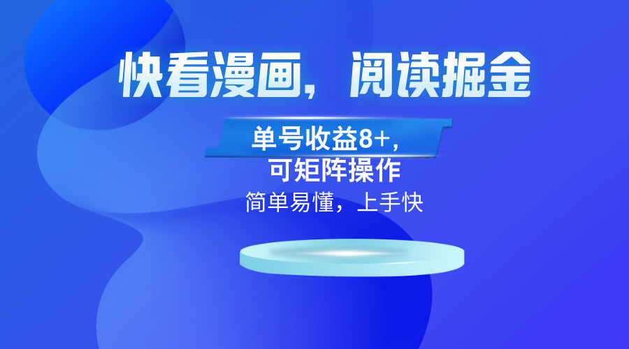 快看漫画App，阅读掘金，单号收益8+，可矩阵操作 - 中创网-中创网