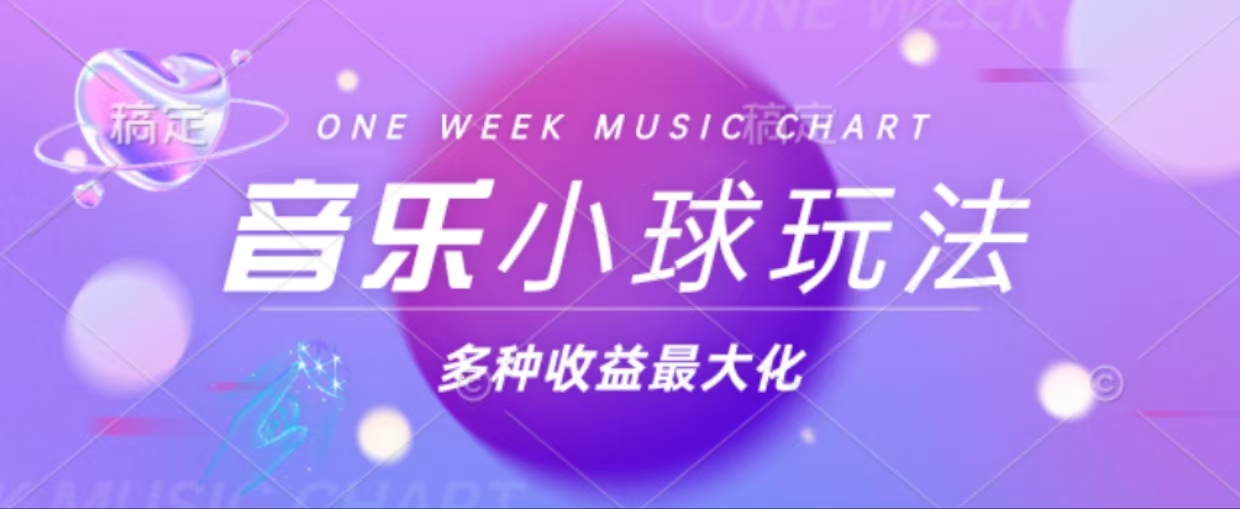 43个作品涨粉42万,小球搭配音乐玩法，多种变现收益最大化 - 中创网-中创网