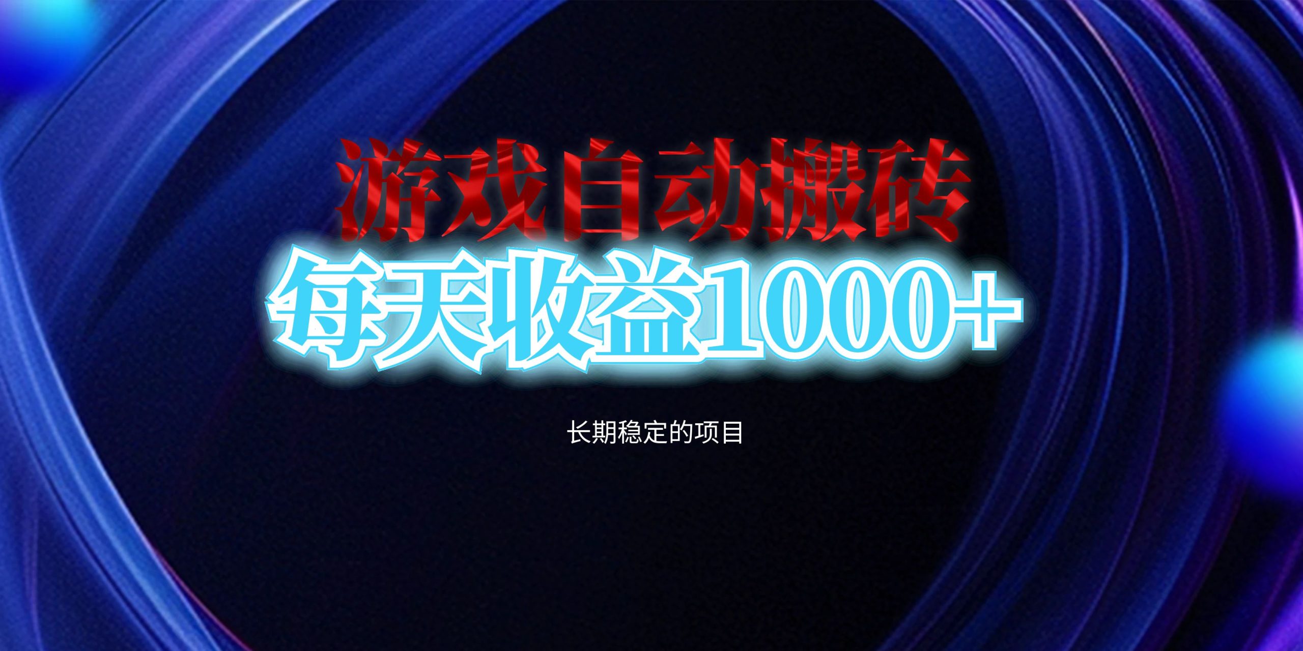 电脑游戏自动搬砖，每天收益1000+ 长期稳定的项目 - 中创网-中创网