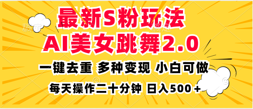 图片[1]-最新S粉玩法，AI美女跳舞，项目简单，多种变现方式，小白可做，日入500… - 中创网-中创网