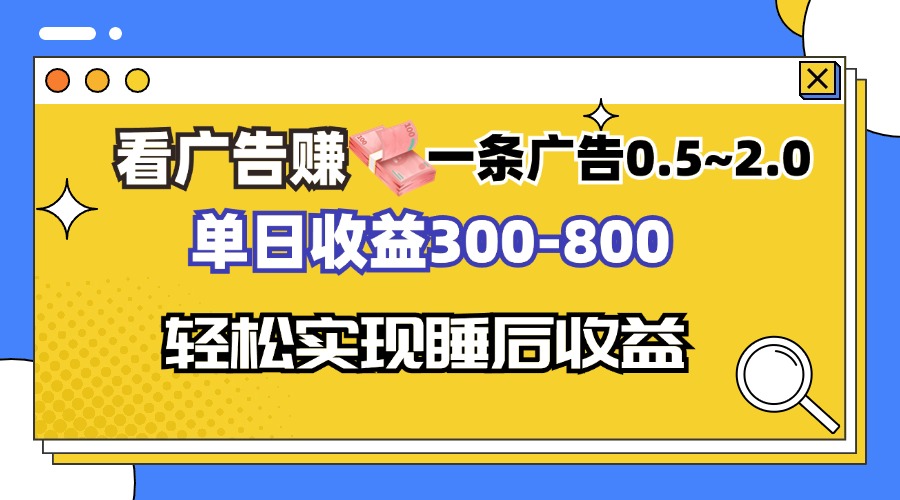 图片[1]-看广告赚钱，一条广告0.5-2.0单日收益300-800，全自动软件躺赚！ - 中创网-中创网