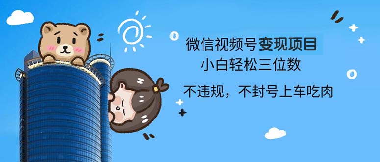 2024最新微信视频号变现项目，小白轻松月入四位数 - 中创网-中创网
