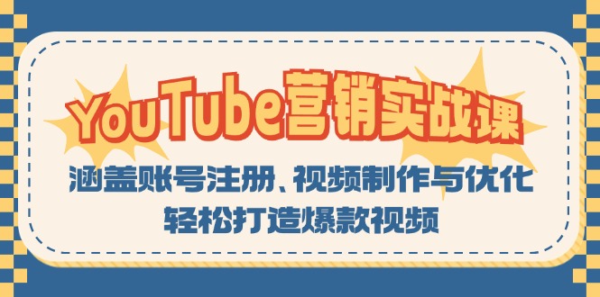YouTube-营销实战课：涵盖账号注册、视频制作与优化，轻松打造爆款视频 - 中创网-中创网