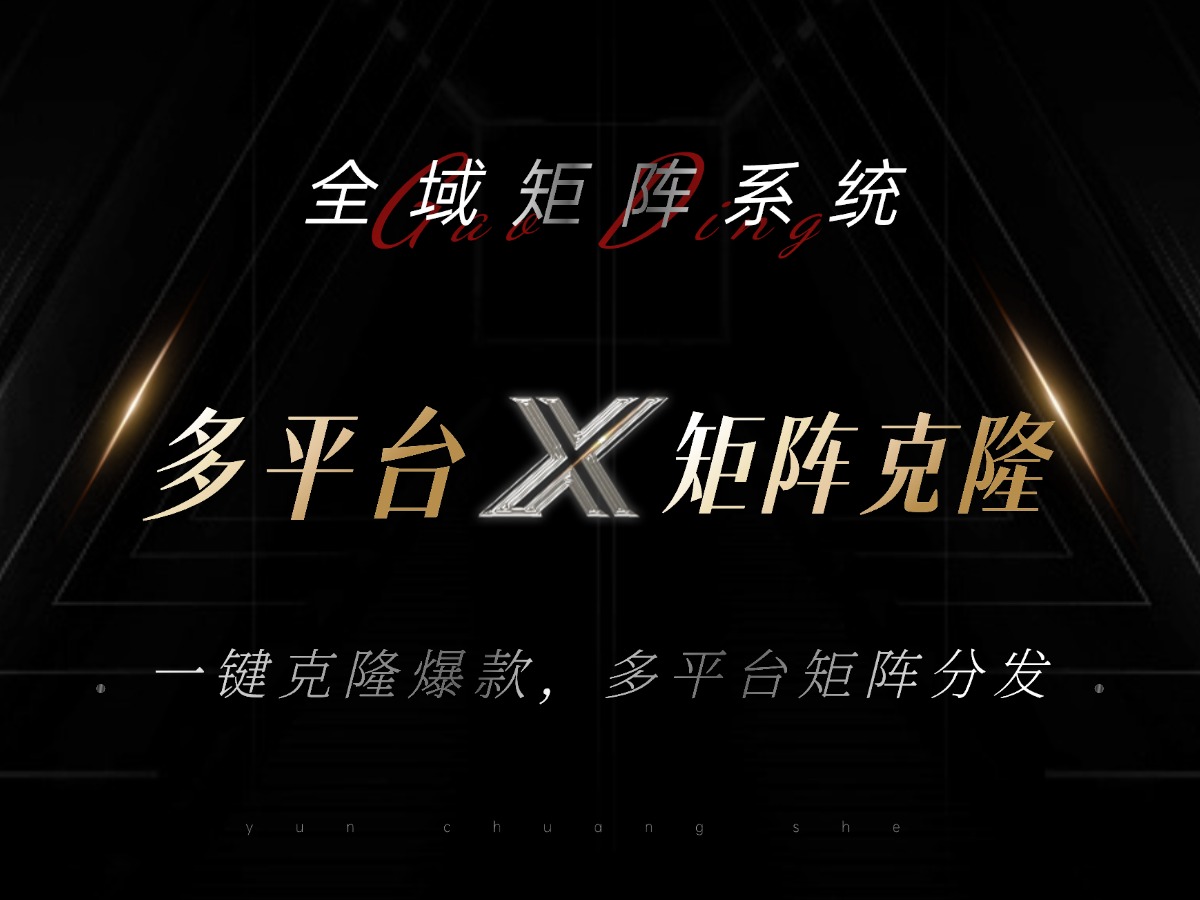 全域矩阵系统，可一键克隆爆款矩阵分发到多个平台！矩阵操作日引流500+！ - 中创网-中创网