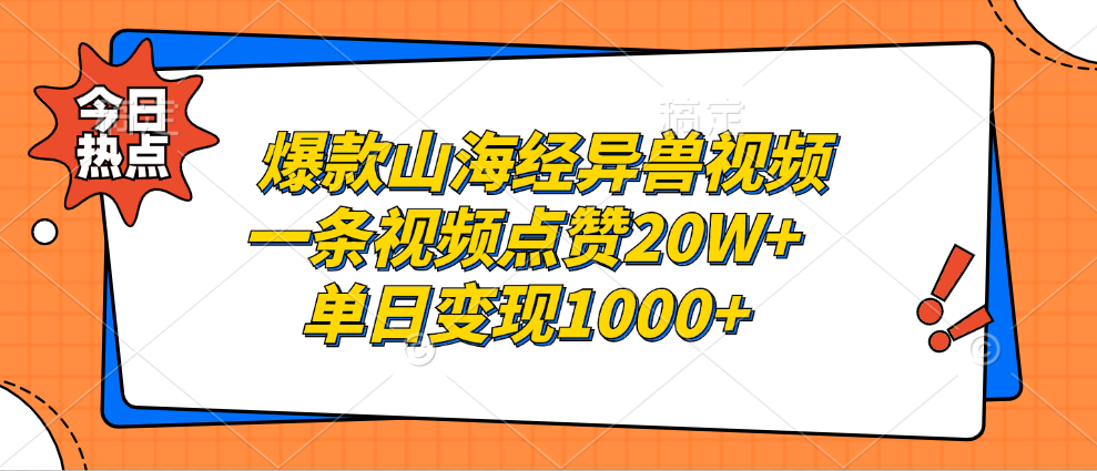 爆款山海经异兽视频，一条视频点赞20W+，单日变现1000+ - 中创网-中创网