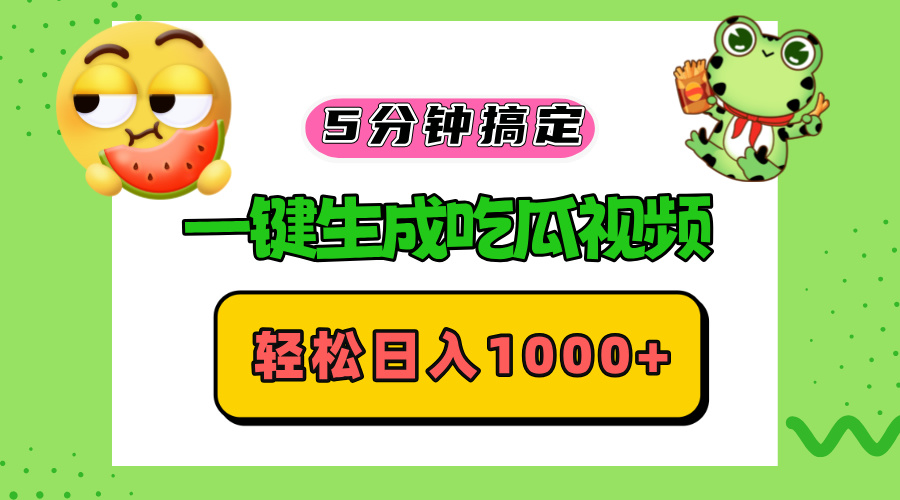 五分钟搞定，一键生成吃瓜视频，轻松日入1000+ - 中创网-中创网