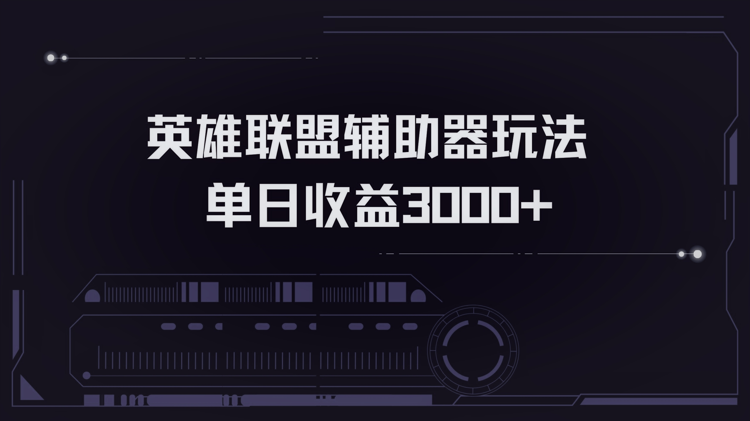 英雄联盟辅助器掘金单日变现3000+ - 中创网-中创网