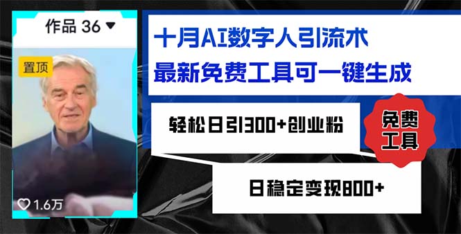 十月AI数字人引流术，最新免费工具可一键生成，轻松日引300+创业粉日稳… - 中创网-中创网