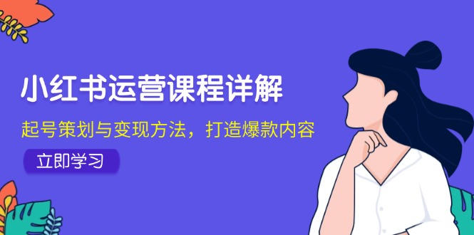 小红书运营课程详解：起号策划与变现方法，打造爆款内容 - 中创网-中创网