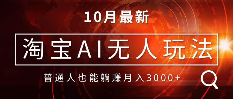 淘宝AI无人直播玩法，不用出境制作素材，不违规不封号，月入30000+ - 中创网-中创网