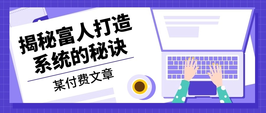 某付费文章：《揭秘富人打造系统的秘诀》 - 中创网-中创网