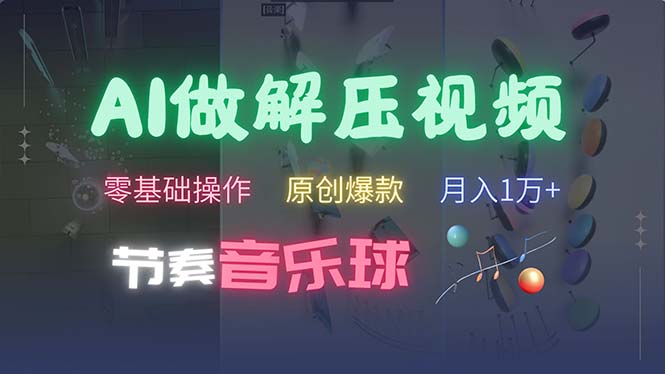 图片[1]-AI制作节奏音乐球解压视频，不需要专业工具，零基础操作，条条视频原创… - 中创网-中创网