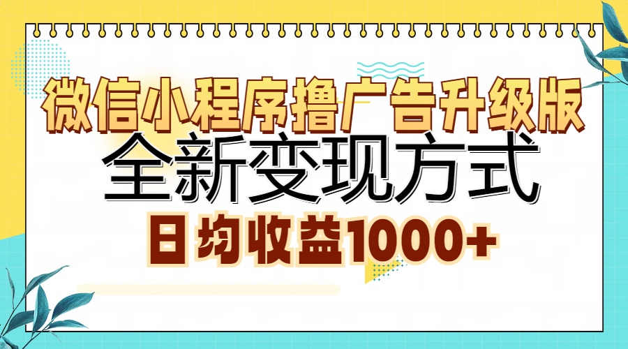 图片[1]-微信小程序撸广告升级版，全新变现方式，日均收益1000+ - 中创网-中创网