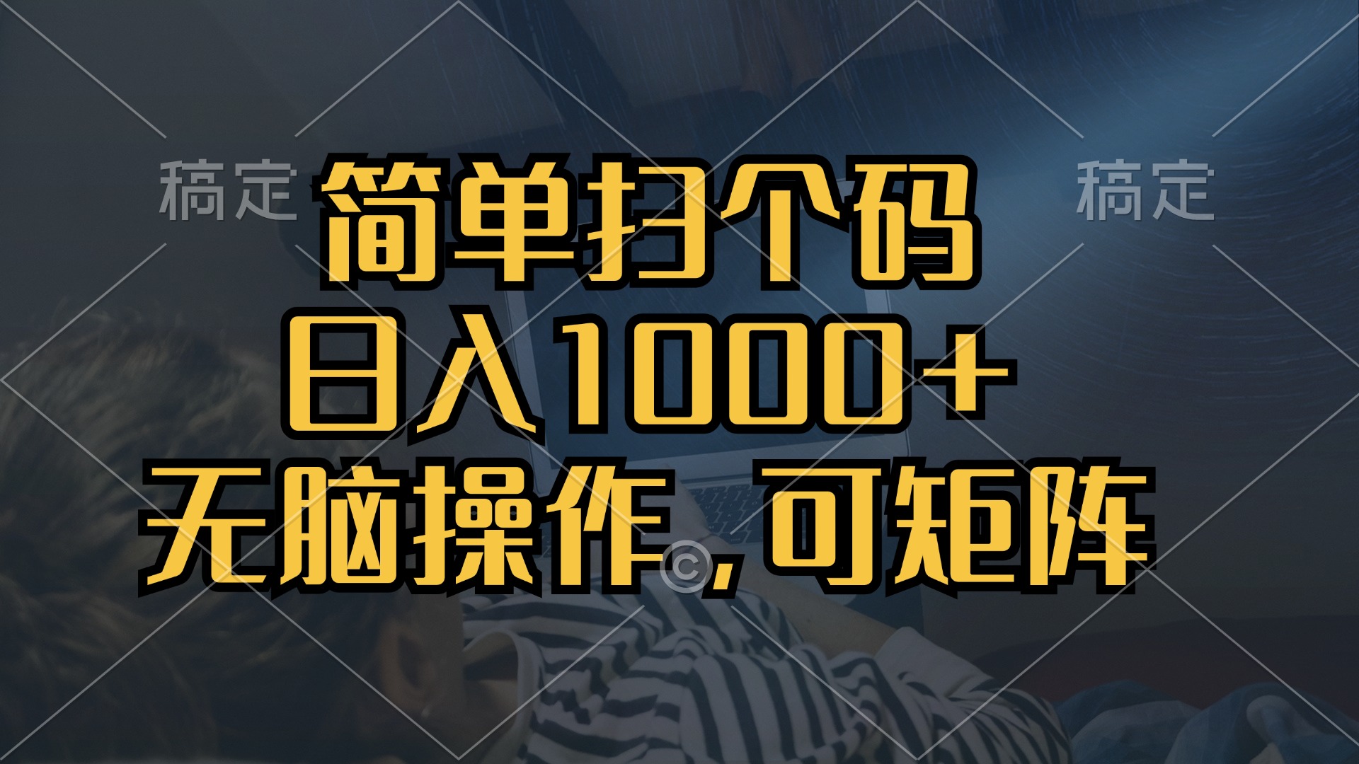 简单扫个码，日入1000+，单机30，做就有，可矩阵，无脑操作 - 中创网-中创网