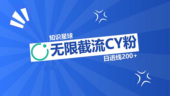 图片[1]-知识星球无限截流CY粉首发玩法，精准曝光长尾持久，日进线200+ - 中创网-中创网