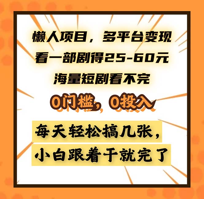 懒人项目，多平台变现，看一部剧得25~60，海量短剧看不完，0门槛，0投… - 中创网-中创网