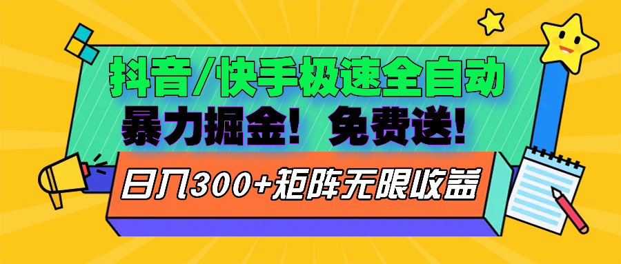 图片[1]-抖音/快手极速版全自动掘金 免费送玩法 - 中创网-中创网