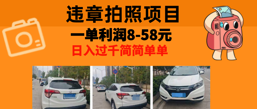 最强副业，违章拍照，一单利润8-58元，全国大小城市都可做 - 中创网-中创网