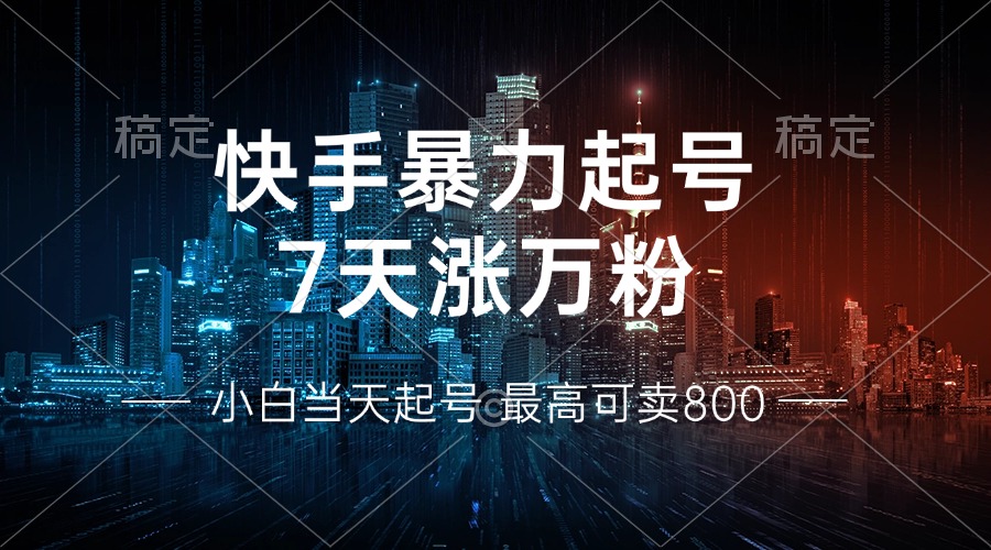图片[1]-快手暴力起号，7天涨万粉，小白当天起号 多种变现方式，账号回收，单月… - 中创网-中创网