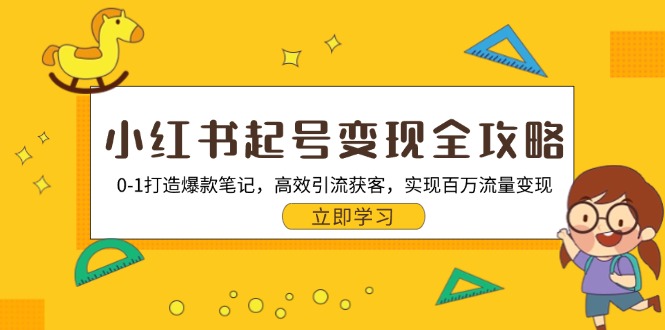 图片[1]-小红书起号变现全攻略：0-1打造爆款笔记，高效引流获客，实现百万流量变现 - 中创网-中创网