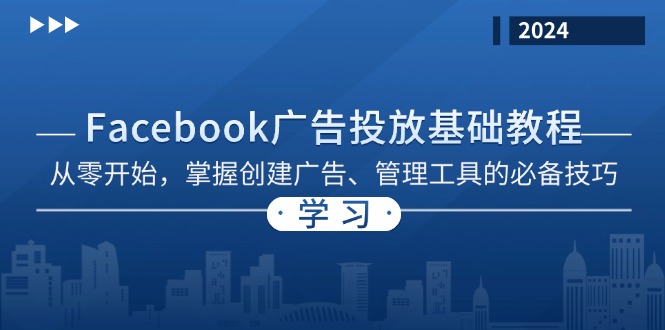 Facebook 广告投放基础教程：从零开始，掌握创建广告、管理工具的必备技巧 - 中创网-中创网