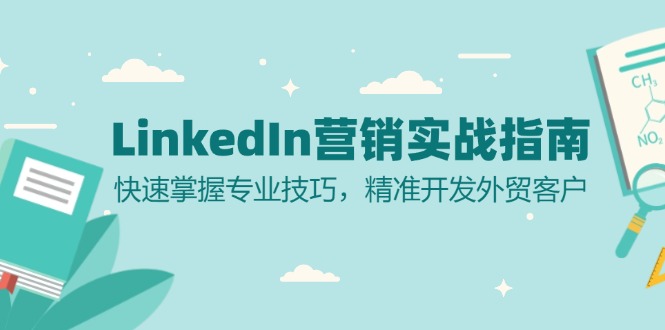 LinkedIn 营销实战指南：快速掌握专业技巧，精准开发外贸客户 - 中创网-中创网