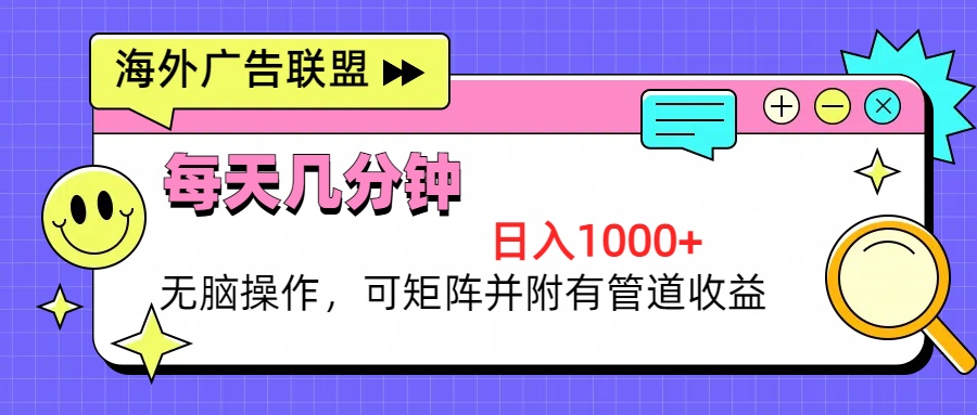 海外广告联盟，每天几分钟日入1000+无脑操作，可矩阵并附有管道收益 - 中创网-中创网