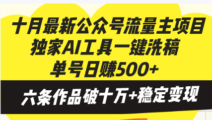 图片[1]-十月最新公众号流量主项目，独家AI工具一键洗稿单号日赚500+，六条作品… - 中创网-中创网