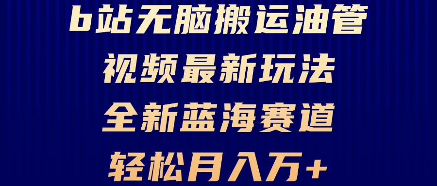 B站无脑搬运油管视频最新玩法，轻松月入过万，小白轻松上手，全新蓝海赛道 - 中创网-中创网