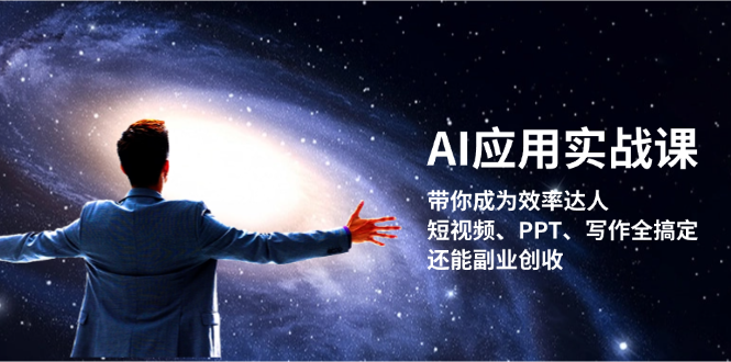 图片[1]-AI应用实战课：带你成为效率达人！短视频、PPT、写作全搞定，还能副业创收 - 中创网-中创网