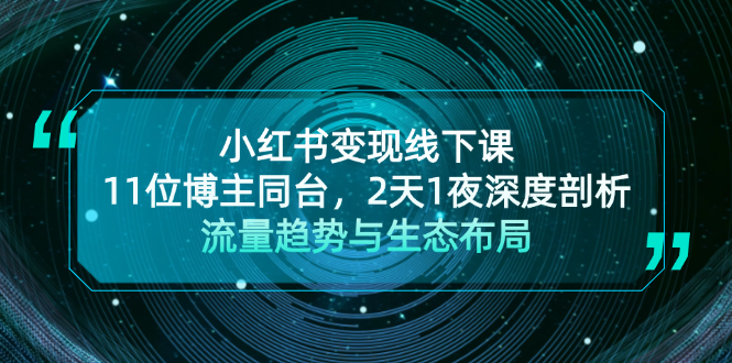 图片[1]-小红书变现线下课！11位博主同台，2天1夜深度剖析流量趋势与生态布局 - 中创网-中创网
