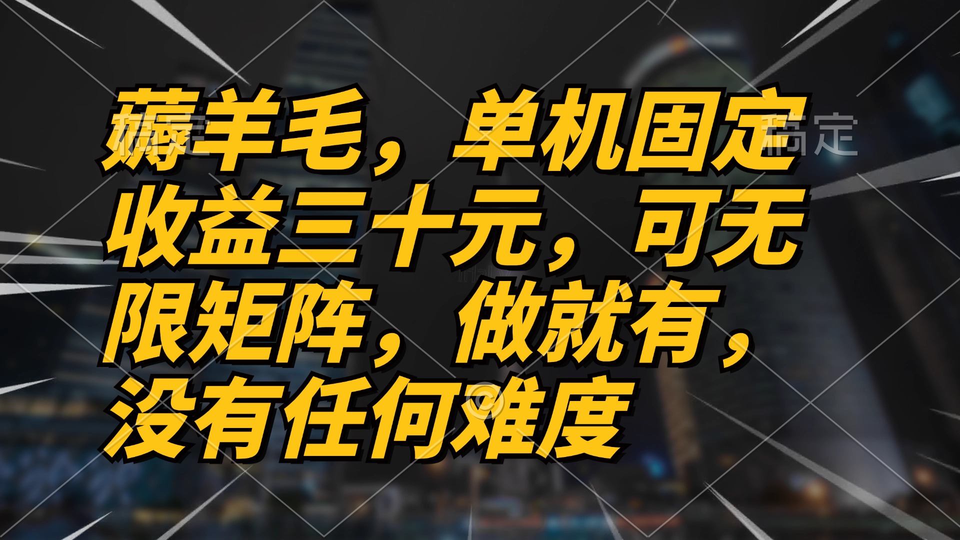 薅羊毛项目，单机三十元，做就有，可无限矩阵 无任何难度 - 中创网-中创网