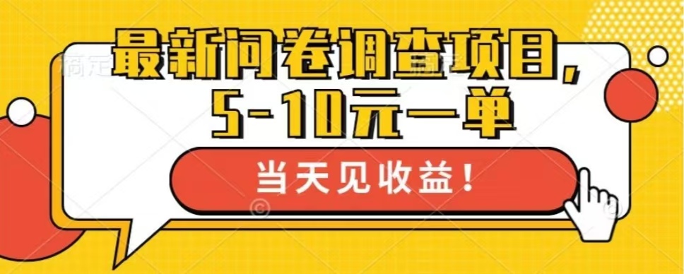 最新问卷调查项目，单日零撸100＋ - 中创网-中创网