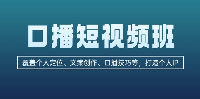 口播短视频班：覆盖个人定位、文案创作、口播技巧等，打造个人IP - 中创网-中创网