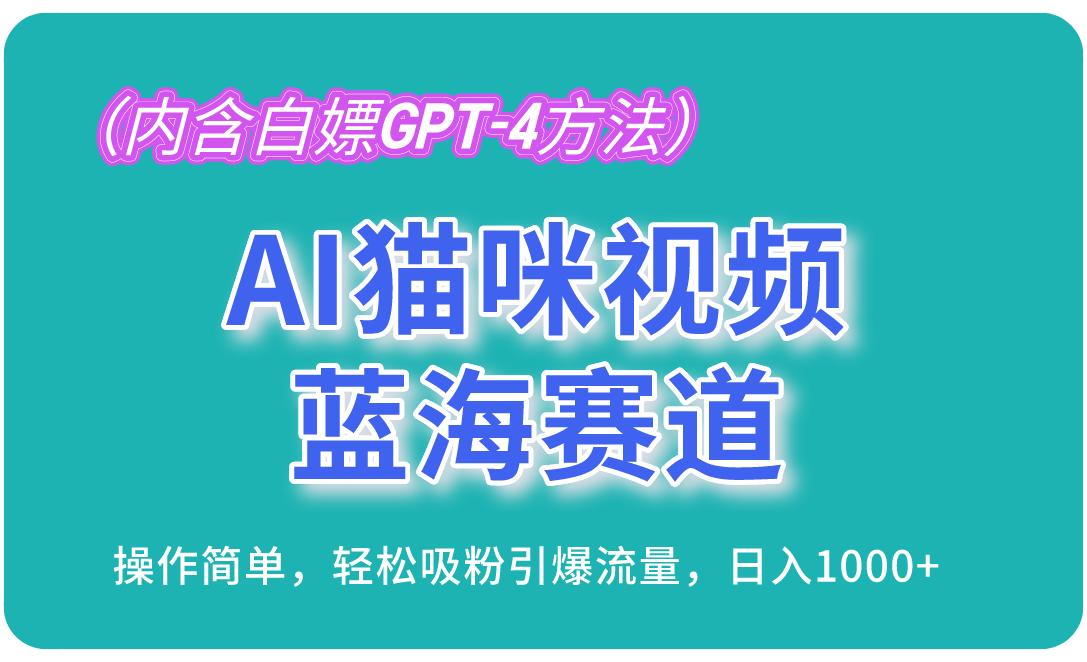 图片[1]-AI猫咪视频蓝海赛道，操作简单，轻松吸粉引爆流量，日入1000+（内含… - 中创网-中创网