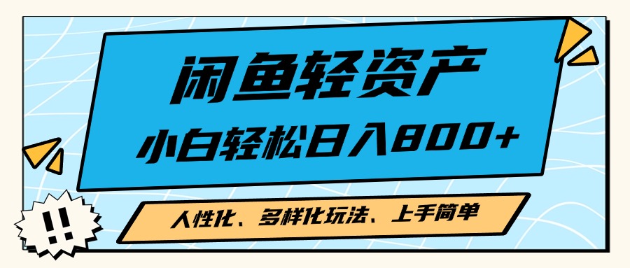 图片[1]-闲鱼轻资产，人性化、多样化玩法， 小白轻松上手，学会轻松日入2000+ - 中创网-中创网