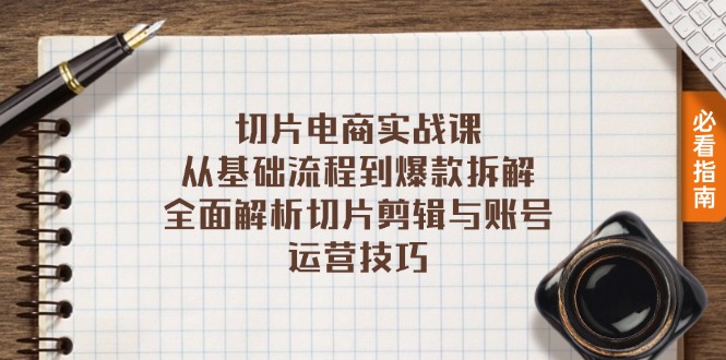 切片电商实战课：从基础流程到爆款拆解，全面解析切片剪辑与账号运营技巧 - 中创网-中创网