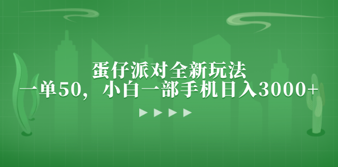 图片[1]-蛋仔派对全新玩法，一单50，小白一部手机日入3000+ - 中创网-中创网