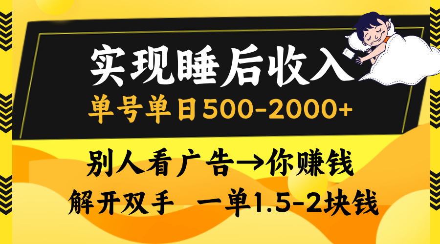 图片[1]-实现睡后收入，单号单日500-2000+,别人看广告＝你赚钱，无脑操作，一单… - 中创网-中创网