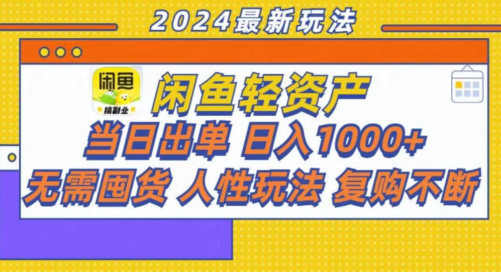 咸鱼轻资产当日出单，轻松日入1000+ - 中创网-中创网
