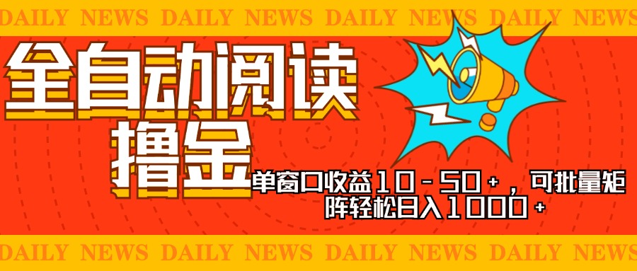 图片[1]-全自动阅读撸金，单窗口收益10-50+，可批量矩阵轻松日入1000+，新手小… - 中创网-中创网