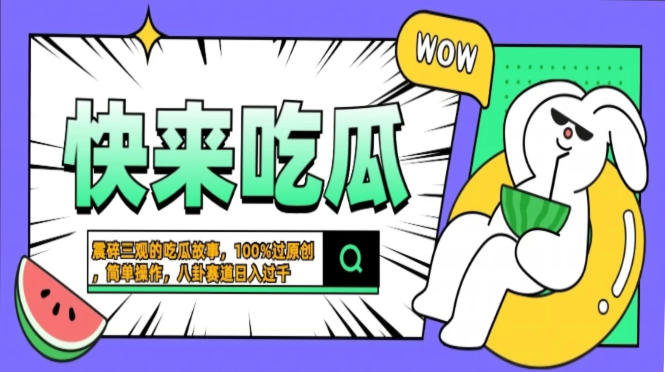 震碎三观的吃瓜故事，一键生成100%过原创，猎奇八卦赛道，简单操作日入… - 中创网-中创网
