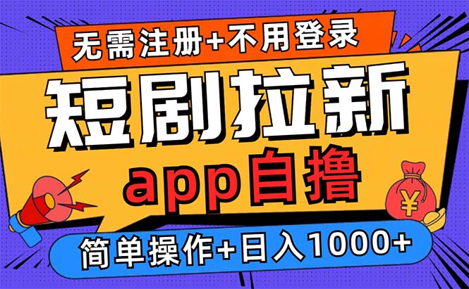 图片[1]-短剧拉新项目自撸玩法，不用注册不用登录，0撸拉新日入1000+ - 中创网-中创网