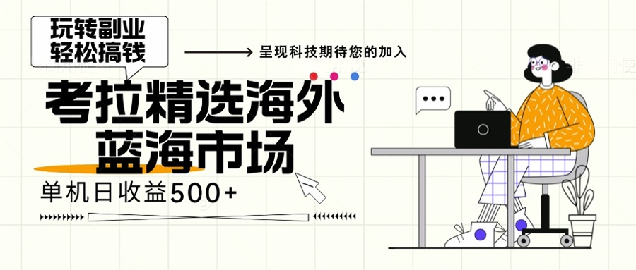 海外全新空白市场，小白也可轻松上手，年底最后红利 - 中创网-中创网